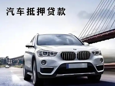 星村车抵贷如何办理押车和不押车?