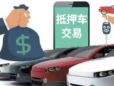 星村汽车抵押贷款通过率高