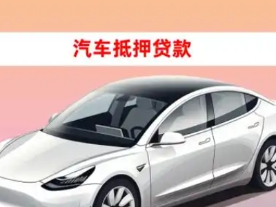 办理星村车辆抵押贷款需要什么条件，优势以及结清手续?