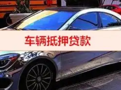 星村汽车抵押借款的额度如何确定？