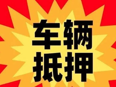 星村汽车抵押贷款利息一般是多少？